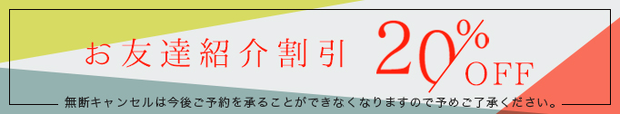 お友達紹介割引20%OFF