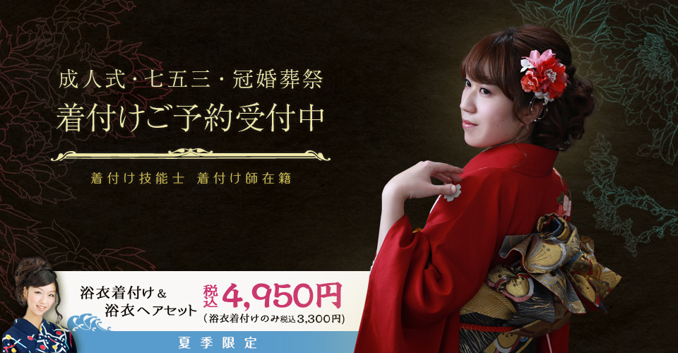 成人式・七五三・冠婚葬祭　着付けご予約受付中　着付け技能士 着付け師在籍 浴衣着付け