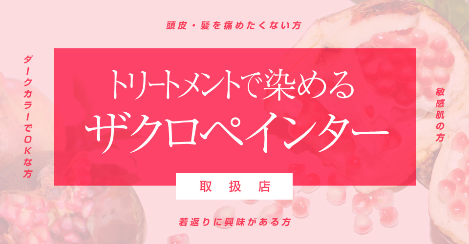 ザクロペインター　お取り扱い店